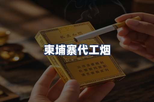 柬埔寨代工烟