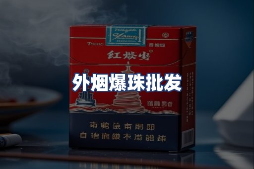 外烟爆珠批发